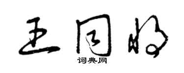 曾慶福王同將草書個性簽名怎么寫