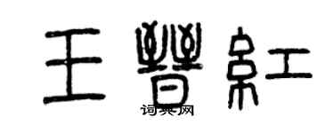 曾慶福王晉紅篆書個性簽名怎么寫