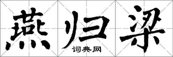 翁闓運燕歸梁楷書怎么寫