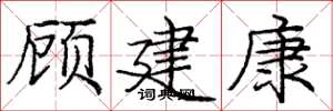 龐中華顧建康楷書怎么寫