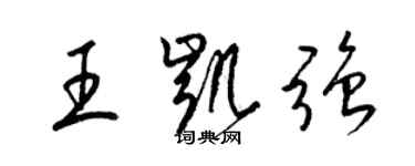 梁錦英王凱強草書個性簽名怎么寫