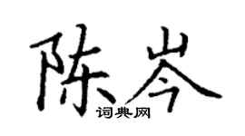 丁謙陳岑楷書個性簽名怎么寫