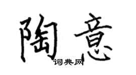 何伯昌陶意楷書個性簽名怎么寫