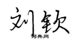曾慶福劉欽行書個性簽名怎么寫