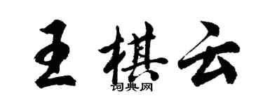 胡問遂王棋雲行書個性簽名怎么寫