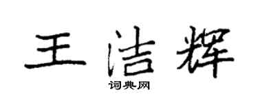 袁強王潔輝楷書個性簽名怎么寫