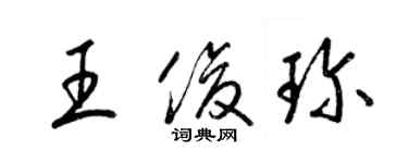 梁錦英王俊珍草書個性簽名怎么寫