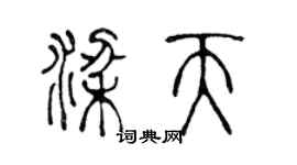 陳聲遠梁天篆書個性簽名怎么寫