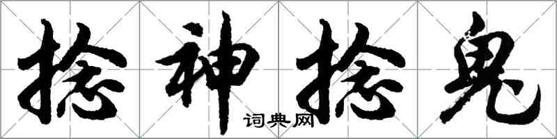 胡問遂捻神捻鬼行書怎么寫