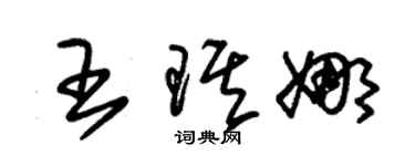 朱錫榮王琪娜草書個性簽名怎么寫