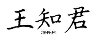 丁謙王知君楷書個性簽名怎么寫