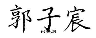 丁謙郭子宸楷書個性簽名怎么寫