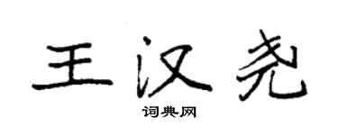 袁強王漢堯楷書個性簽名怎么寫