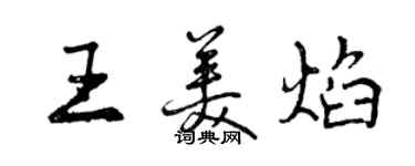 曾慶福王美焰行書個性簽名怎么寫