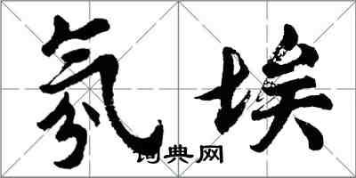 胡問遂氛埃行書怎么寫