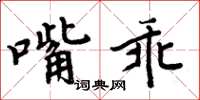 周炳元嘴乖楷書怎么寫