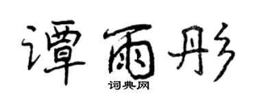 曾慶福譚雨彤行書個性簽名怎么寫