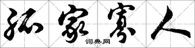 胡問遂孤家寡人行書怎么寫