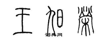 陳墨王旭榮篆書個性簽名怎么寫