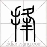 捀篆書