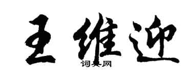 胡問遂王維迎行書個性簽名怎么寫