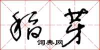 王冬齡稻芽草書怎么寫