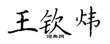 丁謙王欽煒楷書個性簽名怎么寫