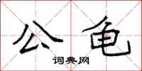袁強公龜楷書怎么寫