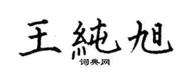 何伯昌王純旭楷書個性簽名怎么寫