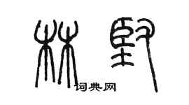 陳墨林堅篆書個性簽名怎么寫