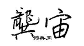 王正良龔宙行書個性簽名怎么寫