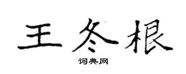 袁強王冬根楷書個性簽名怎么寫