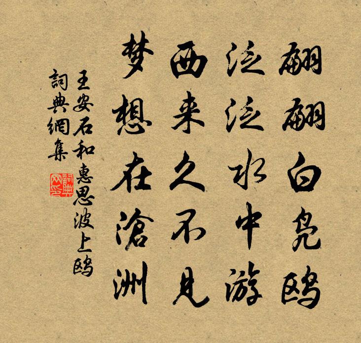 王安石和惠思波上鷗書法作品欣賞