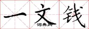 丁謙一文錢楷書怎么寫