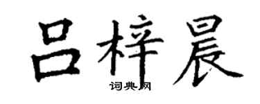 丁謙呂梓晨楷書個性簽名怎么寫