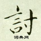 吳玉如臨樂毅論中討的寫法