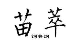 何伯昌苗萃楷書個性簽名怎么寫