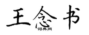丁謙王念書楷書個性簽名怎么寫