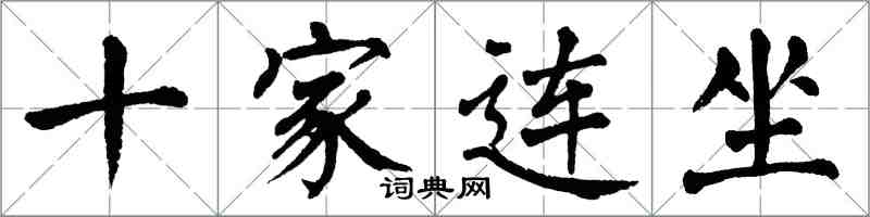 翁闓運十家連坐楷書怎么寫