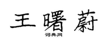 袁強王曙蔚楷書個性簽名怎么寫