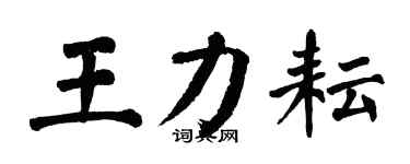 翁闓運王力耘楷書個性簽名怎么寫