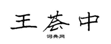 袁強王薈中楷書個性簽名怎么寫