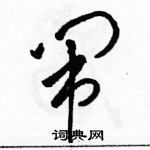 駱恆光寫的硬筆草書鬧