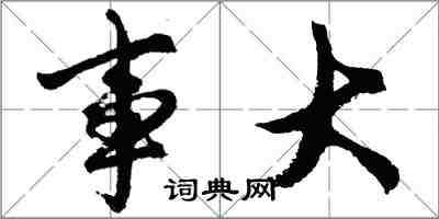 胡問遂事大行書怎么寫