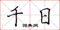 侯登峰千日楷書怎么寫