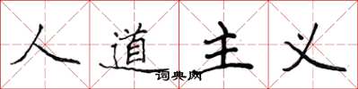 侯登峰人道主義楷書怎么寫