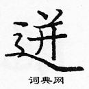 龐中華寫的硬筆楷書迸