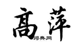 胡問遂高萍行書個性簽名怎么寫