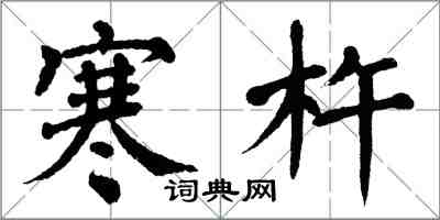 翁闓運寒杵楷書怎么寫