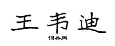 袁強王韋迪楷書個性簽名怎么寫